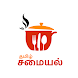 Tamil Samayal - தமிழ் சமையல் - Androidアプリ