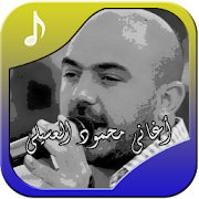 جديد أغاني محمود العسيلي ‎  Icon