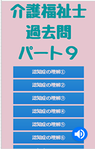 介護福祉士過去問パート９ Screen 2