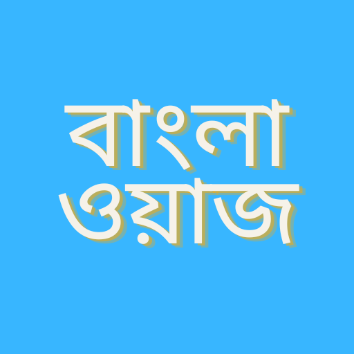 Bangla Waz  বাংলা ওয়াজ ২০২৩