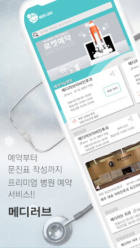 Android application 메디러브 - 병원예약 screenshort