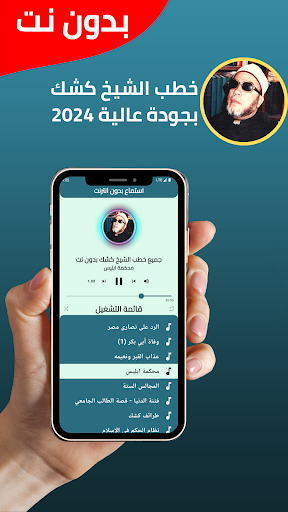 جميع خطب الشيخ كشك - بدون نت Screenshot 2 - AppWisp.com
