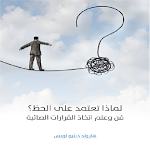 Cover Image of Unduh فن وعلم اتخاذ القرارات الصائبة  APK
