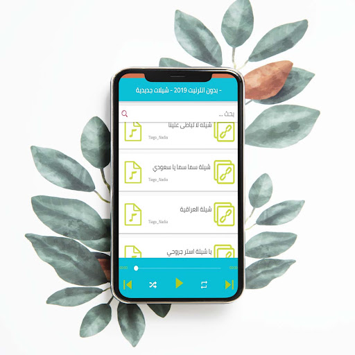 شيلات خليجية جديدة - بدون نت Screen 3
