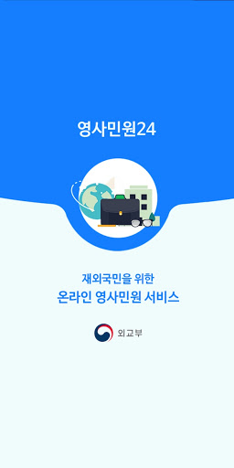 영사민원24 Screen 2