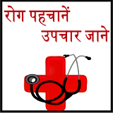 Disease with Treatment  hindi icon