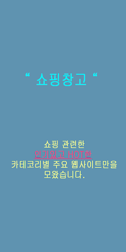 Android application 쇼핑창고 - 쇼핑 웹사이트 모음(추천) screenshort