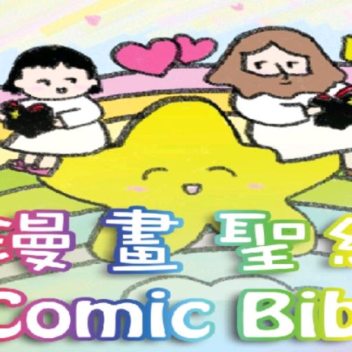 漫畫聖經 第二冊 Comic Bible Chapter 2 logo