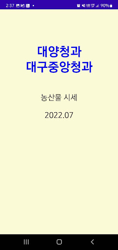 Android application 대구대양청과,대구중앙청과 screenshort