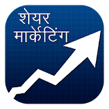 Share Marketing Tips in Hindi icon
