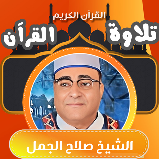 القران كامل صلاح الجمل بدون logo