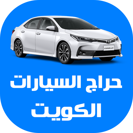 حراج السيارات الكويت  Icon