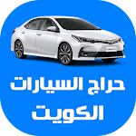 Cover Image of Télécharger حراج السيارات الكويت  APK