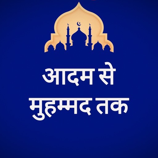 हज़रत आदम से मुहम्मद तक ดาวน์โหลดบน Windows