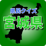 Cover Image of Download 県民クイズ 宮城県 / 宮城県民なら知っておいて損はない！  APK