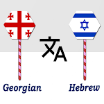 Cover Image of Download Georgian To Hebrew Translator  APK