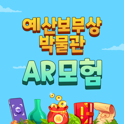 예산보부상박물관 AR모험 logo
