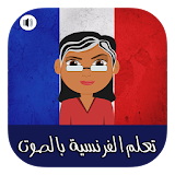 تعلم اللغة الفرنسية للمبتدئين بسهولة - بدون أنترنت icon