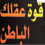Cover Image of डाउनलोड قوة عقلك الباطن 2.4 APK