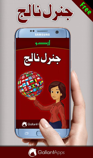 Android application General Knowledge: Urdu GK screenshort
