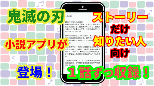 小説for鬼滅の刃　ストーリーだけ　きめつのやいばのゲーム Screen 3