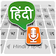 Hindi Voice Typing Keyboard – Speech to text دانلود در ویندوز
