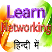 Learn Networking नेटवर्किंग