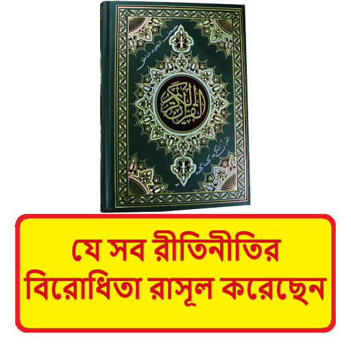 জাহেলিয়াতের নীতির বিরোধি রাসূল logo