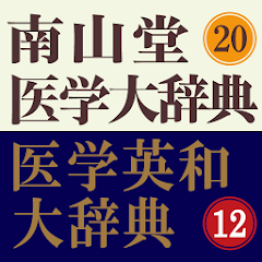 南山堂医学大辞典 第20版【電子版】 | 医書.jp