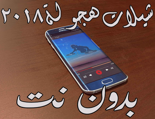 شيلات هجوله ٢٠٢٠ بدون نت Screen 2