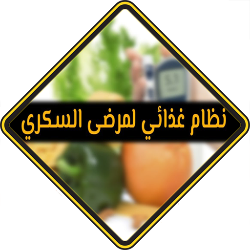 غذاء مرضى السكري logo