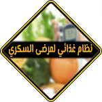 Cover Image of ダウンロード غذاء مرضى السكري  APK