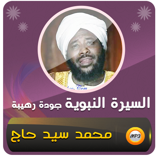 محمد سيد حاج السيرة النبوية 1.0.0 Icon
