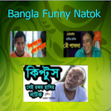 Bangla Funny Natok icon
