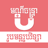 Khmer Physic Formulas icon