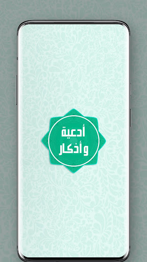 Android application أدعية وأذكار صوتية screenshort