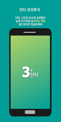 Android application 3분단타 - 단타, 스캘핑, 데이트레이딩 모의투자 screenshort