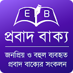 Cover Image of Download প্রবাদ বাক্য (Bengali Proverb)  APK