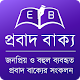প্রবাদ বাক্য (Bengali Proverb) Download on Windows