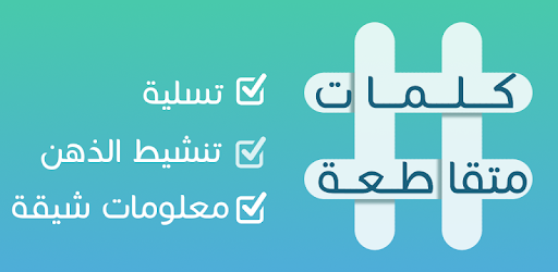 كلمات متقاطعة - Apps on Google Play