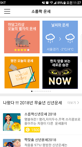 Android application 소름쫙운세 - 신년 사주 궁합 타로 주역 별자리 관상 screenshort
