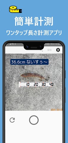長さ計測「ワンタップメジャー」簡単操作で釣果写真を作成のおすすめ画像1