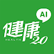 健康2.0 - Androidアプリ