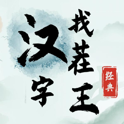 漢字找茬王-經典漢字找茬超休閒小遊戲