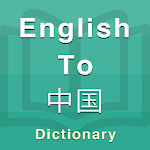 Cover Image of Télécharger Chinese Dictionary  APK