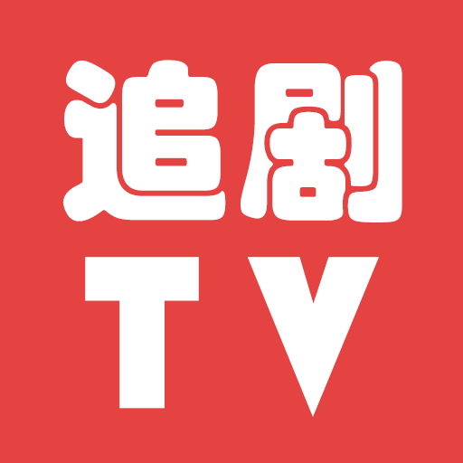 追剧TV: 电影、电视剧、动漫、综艺、影视 logo