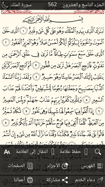 القرآن الكريم بخط كبير برواية - 1.0 - (Android)