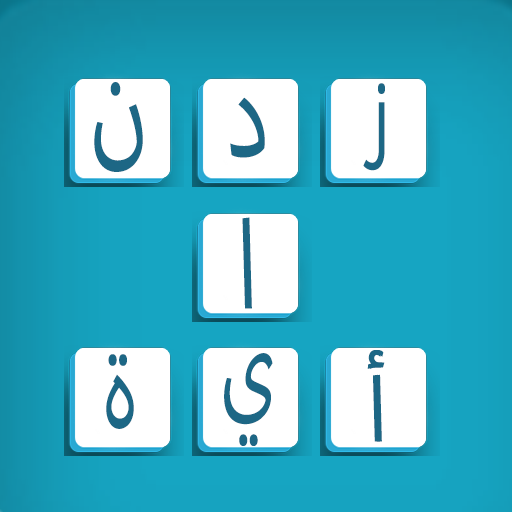 زدني | كلمات متقاطعة بدون نت logo