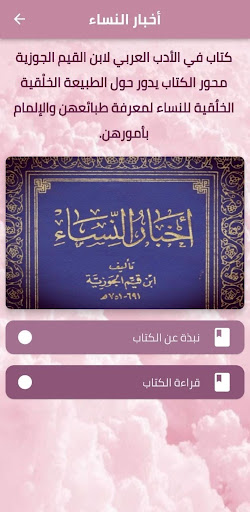 Android application كتاب اخبار النساء ابن قيم pdf screenshort