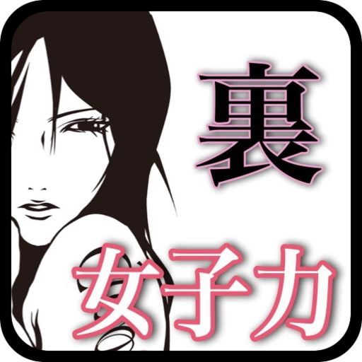 裏・女子力診断〜恋愛も結婚も女子力だけじゃ上手くいかない〜 logo